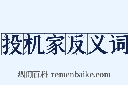 投机家反义词是什么意思的图片